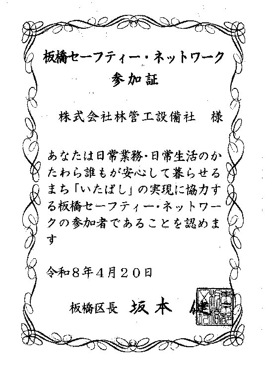 板橋セーフティ・ネットワーク参加証